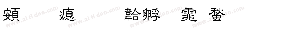 超研泽字体转换