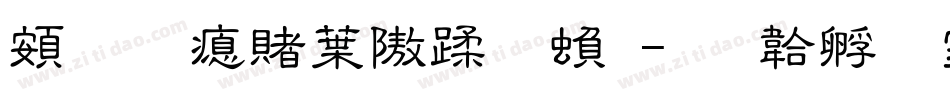 超研泽中仿体繁字体转换