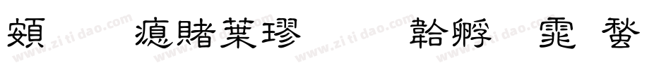 超研泽中楷字体转换