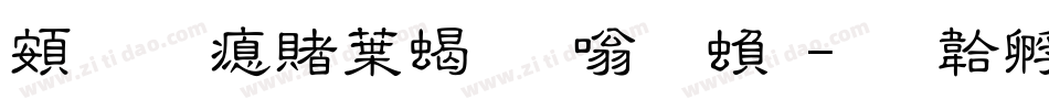超研泽中粗隶体繁字体转换