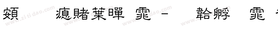 超研泽中黑体字体转换
