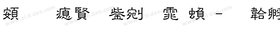 超研泽勘亭流体繁字体转换