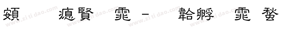 超研泽字体字体转换