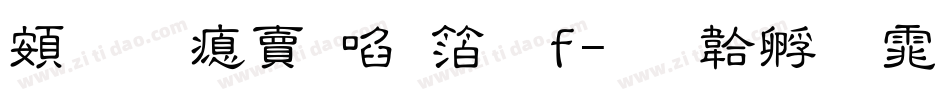超研泽新艺体f字体转换