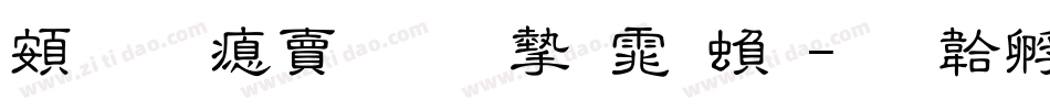 超研泽标准宋体繁字体转换