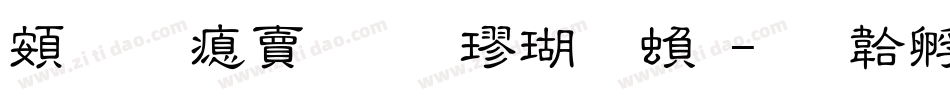 超研泽标准楷体繁字体转换