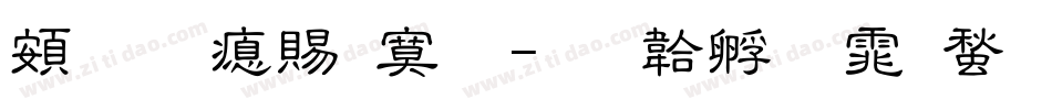 超研泽特明字体转换