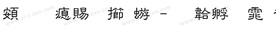 超研泽粗魏碑字体转换