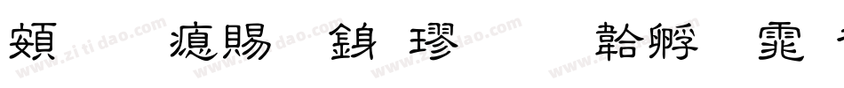 超研泽细行楷字体转换