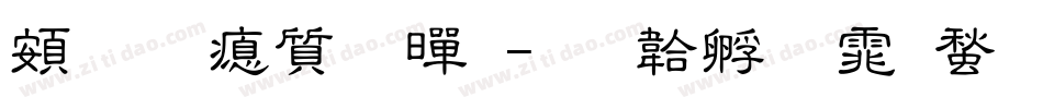 超研泽超黑字体转换