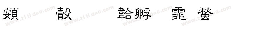 超研澤字体转换