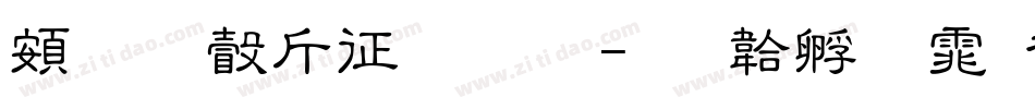 超研澤空疊圓字体转换