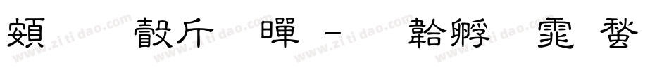 超研澤粗黑字体转换
