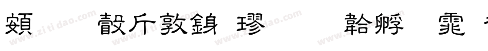 超研澤細行楷字体转换