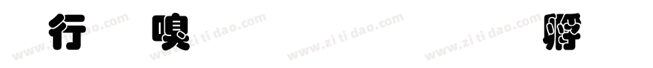 书法家叠圆体生成器字体转换