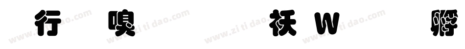 书法家叠圆体转换器字体转换