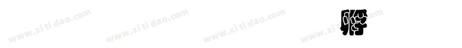 汉鼎繁叠圆生成器字体转换