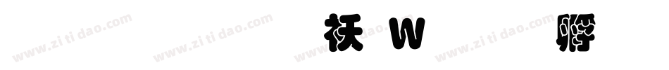 汉鼎繁叠圆转换器字体转换