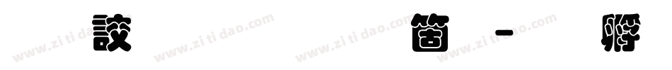 经典叠圆体繁手机版字体转换