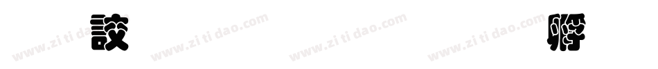 经典叠圆体繁生成器字体转换