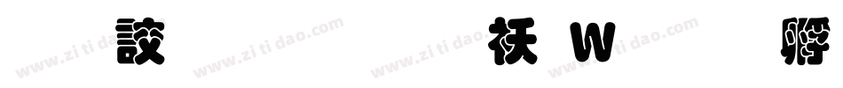 经典叠圆体繁转换器字体转换