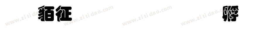 经典空叠圆繁生成器字体转换