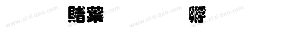 超研泽中粗隶字体转换