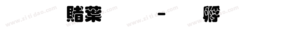 超研泽中黑体字体转换