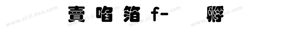 超研泽新艺体f字体转换