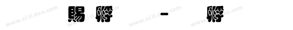 超研泽特圆体字体转换