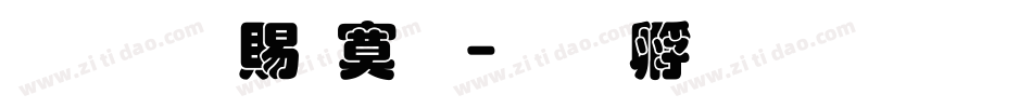 超研泽特明字体转换