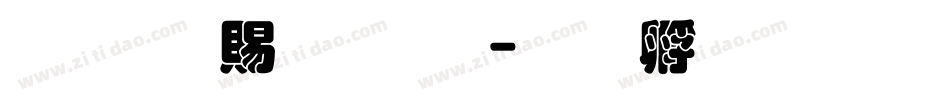 超研泽粗魏碑字体转换