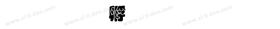 超研澤字体转换