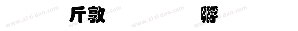 超研澤細行楷字体转换
