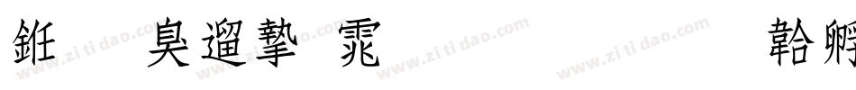 义启仿宋体生成器字体转换