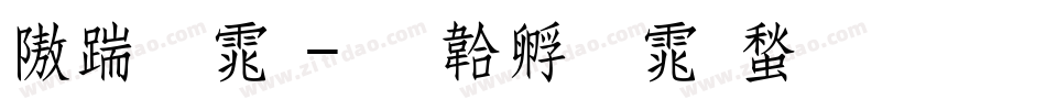 仿宋体字体转换