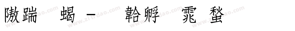 仿宋粗字体转换