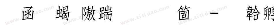 全真粗仿宋手机版字体转换