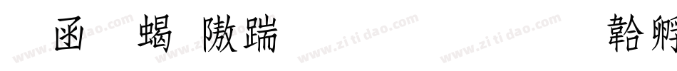 全真粗仿宋生成器字体转换