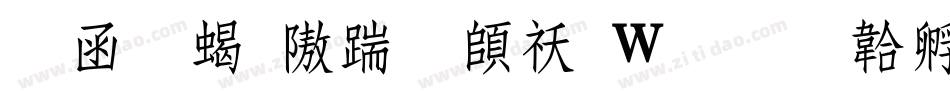 全真粗仿宋转换器字体转换