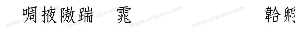兰米仿宋体生成器字体转换