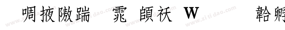 兰米仿宋体转换器字体转换