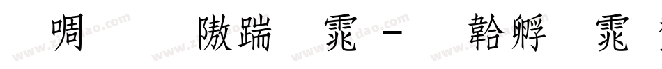 印研所仿宋体字体转换