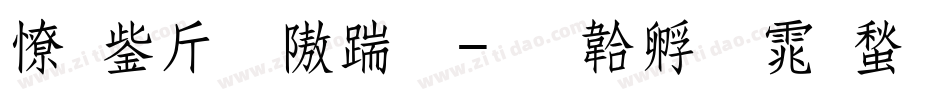 外交粗仿宋字体转换
