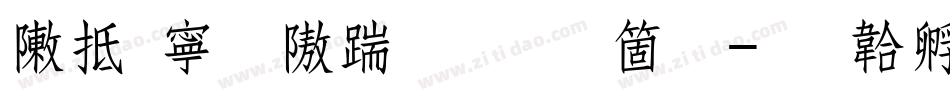 彩虹粗仿宋手机版字体转换