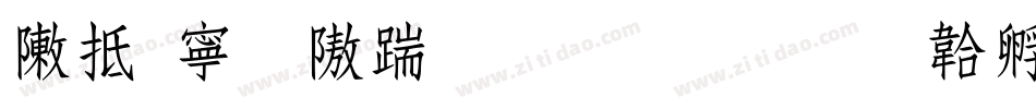 彩虹粗仿宋生成器字体转换