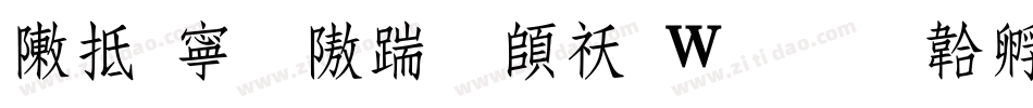 彩虹粗仿宋转换器字体转换