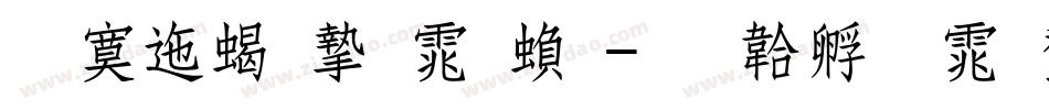 方正粗宋体繁字体转换
