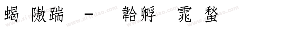粗仿宋字体转换