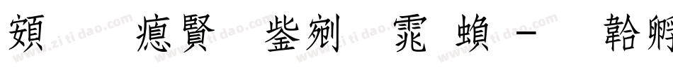 超研泽勘亭流体繁字体转换